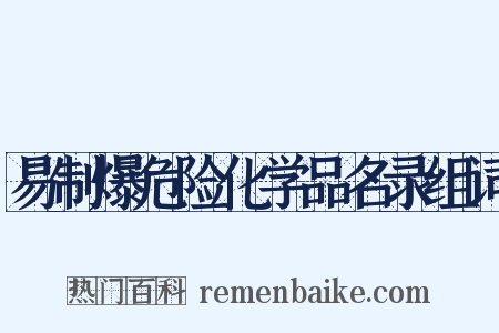 易制爆危险化学品名录组词是什么意思的图片